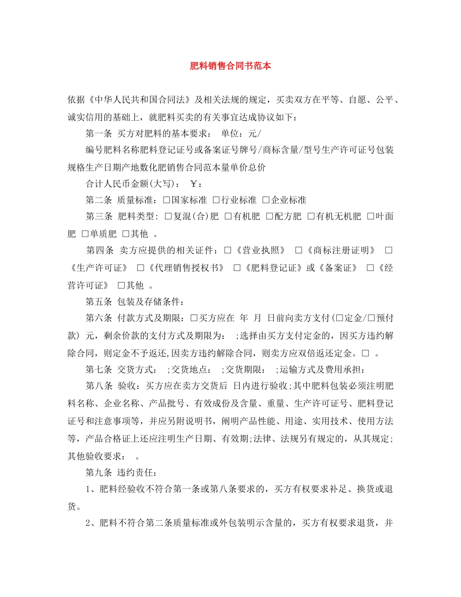 肥料销售合同书范本 _第1页