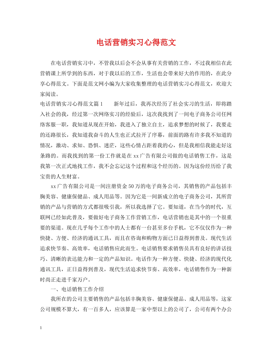 电话营销实习心得范文 _第1页
