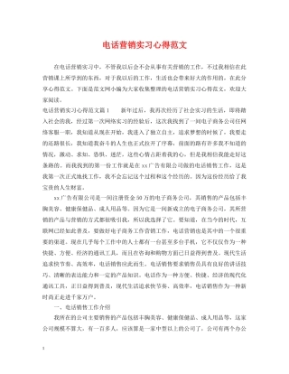 电话营销实习心得范文 