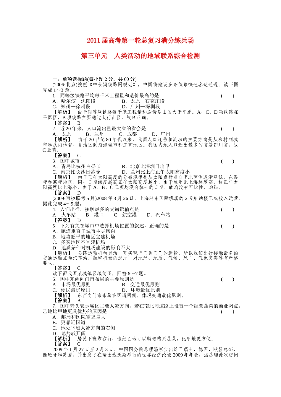 高考地理第一轮总复习 第三单元 人类活动的地域联系综合检测 _第1页