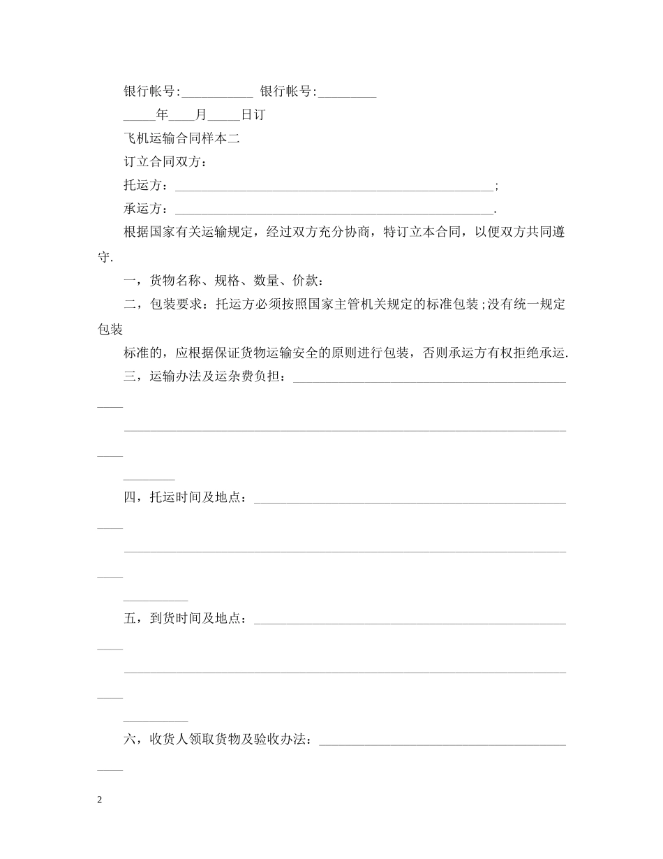飞机运输合同样本4篇 _第2页