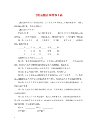 飞机运输合同样本4篇 
