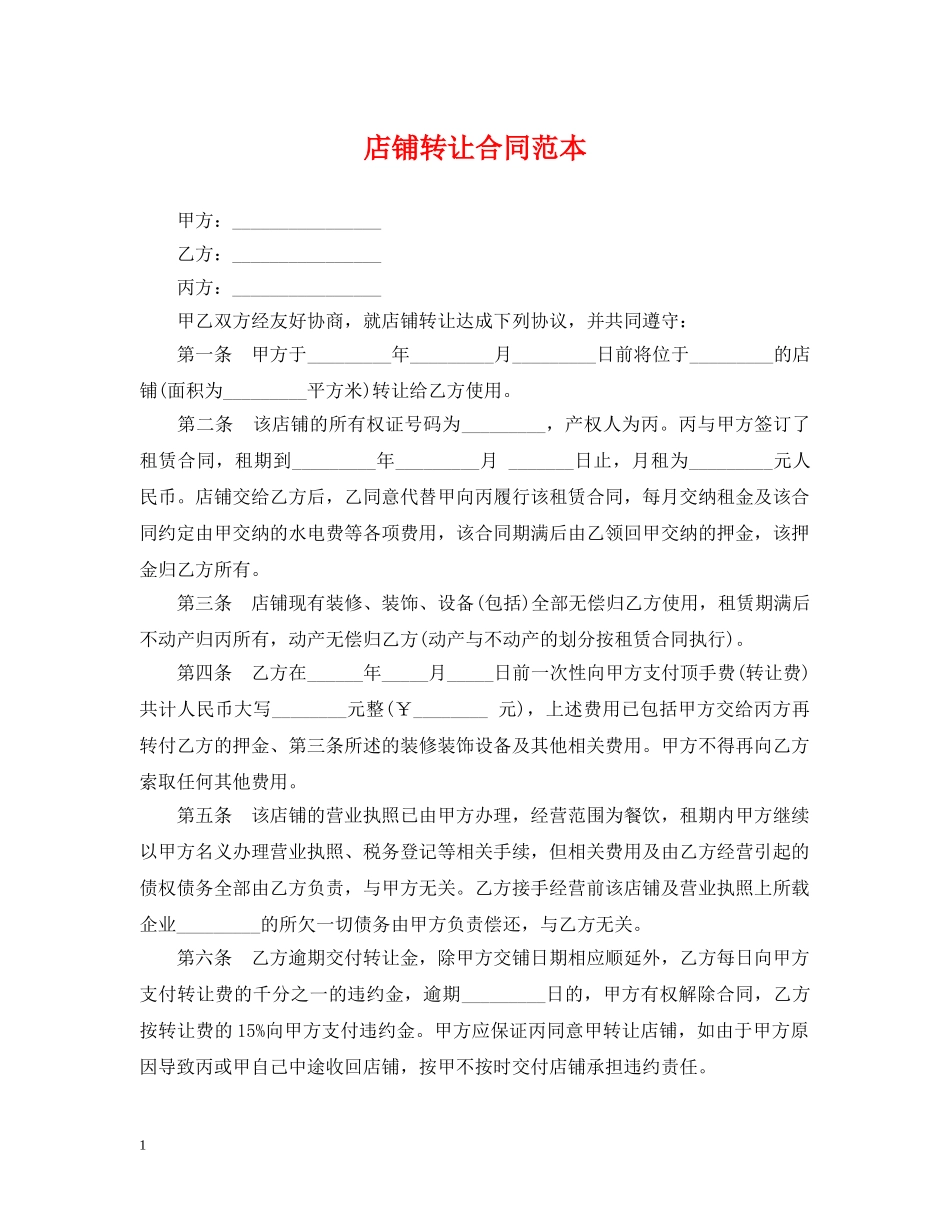 店铺转让合同范本 _第1页