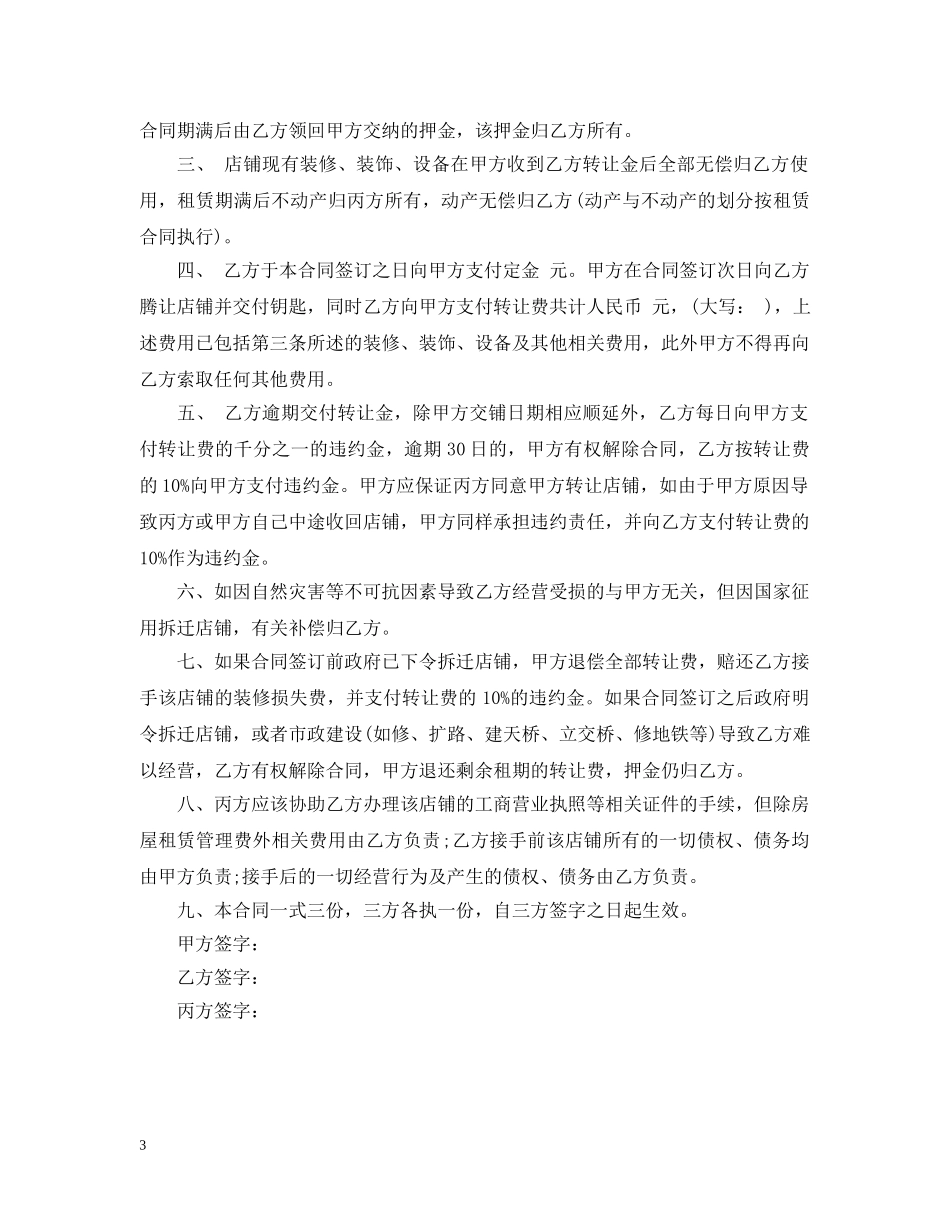 店铺转让合同范本 _第3页