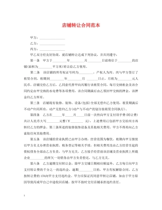 店铺转让合同范本 