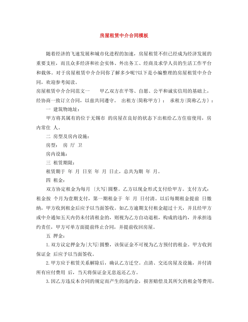 房屋租赁中介合同模板 _第1页