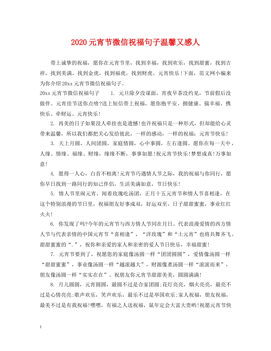 2024元宵节微信祝福句子温馨又感人_第1页
