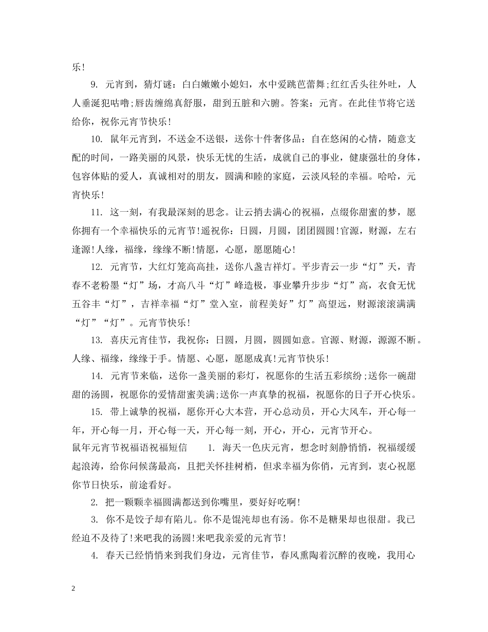 2024元宵节微信祝福句子温馨又感人_第2页