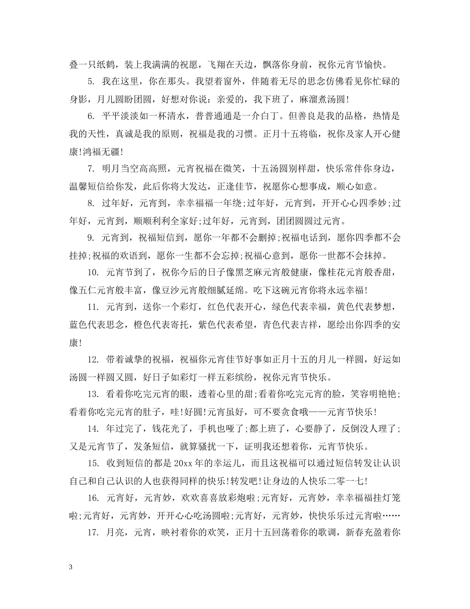 2024元宵节微信祝福句子温馨又感人_第3页