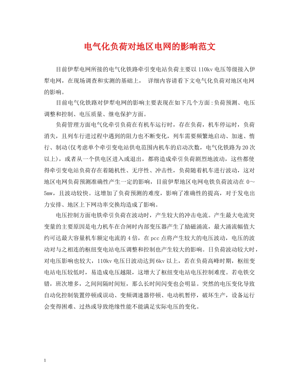 电气化负荷对地区电网的影响范文 _第1页
