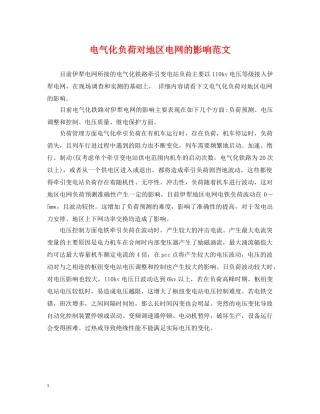 电气化负荷对地区电网的影响范文 