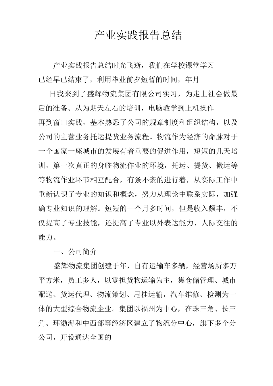 产业实践报告总结_第1页