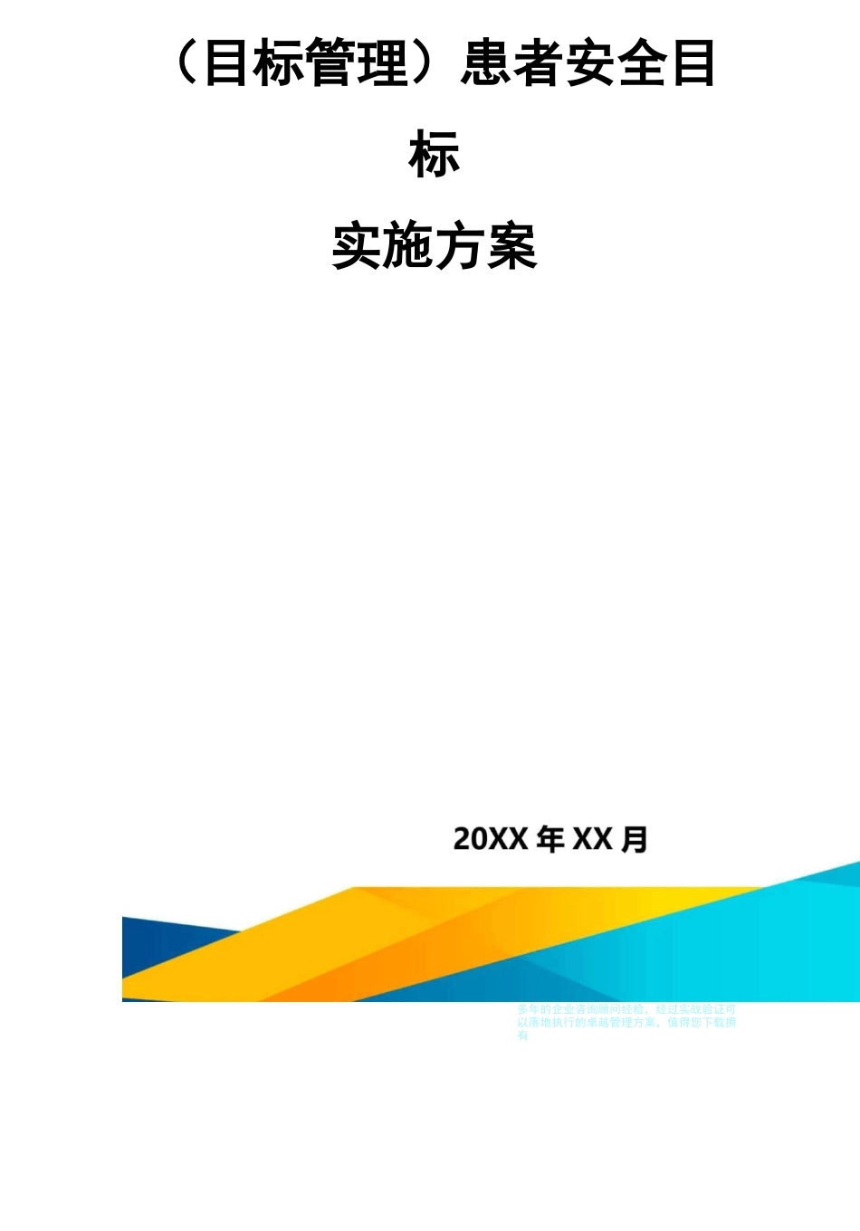 目标管理患者安全目标实施方案_第2页