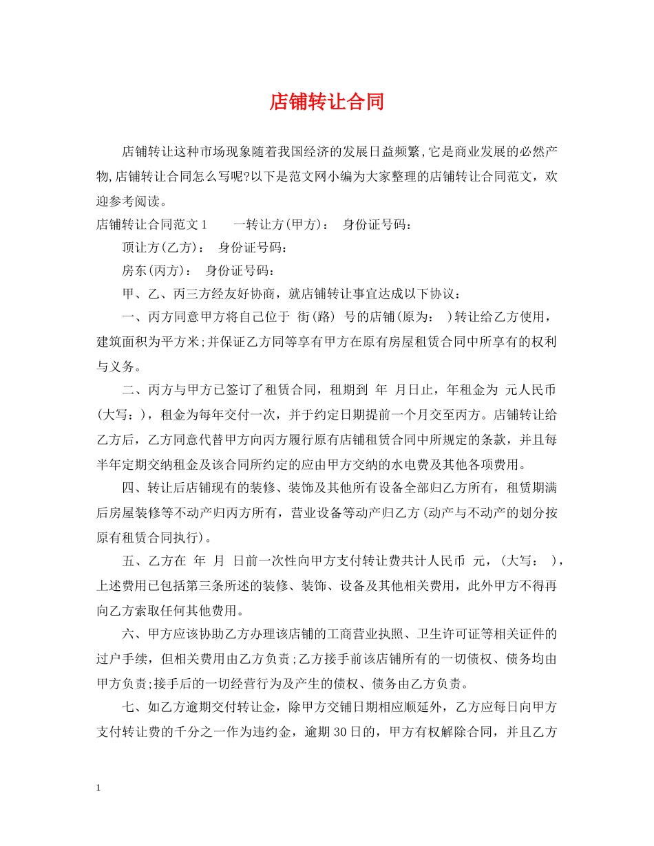 店铺转让合同2 _第1页