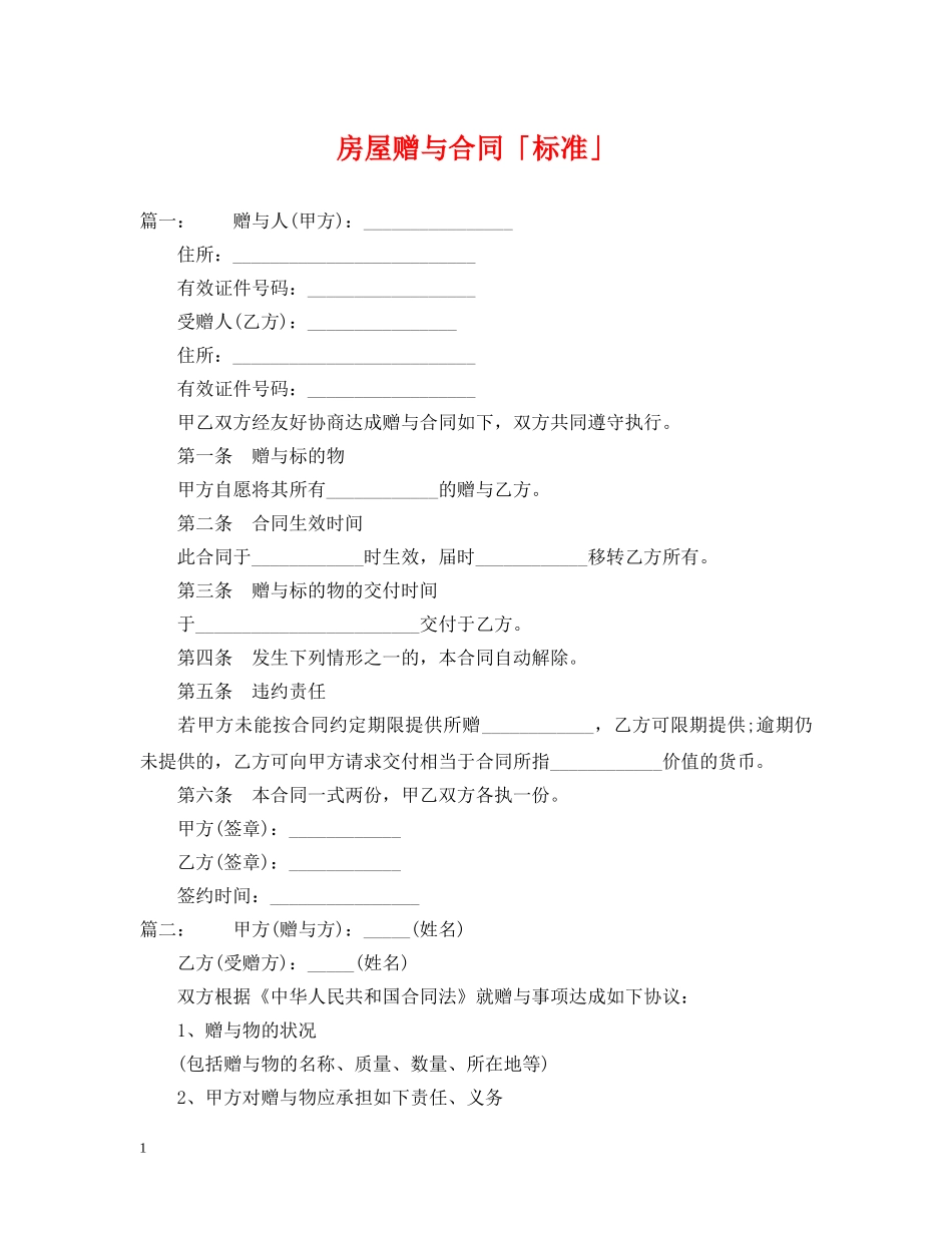 房屋赠与合同「标准」 _第1页
