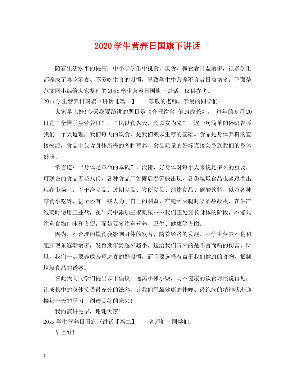 2024学生营养日国旗下讲话_第1页