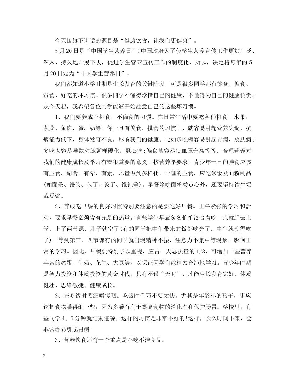 2024学生营养日国旗下讲话_第2页