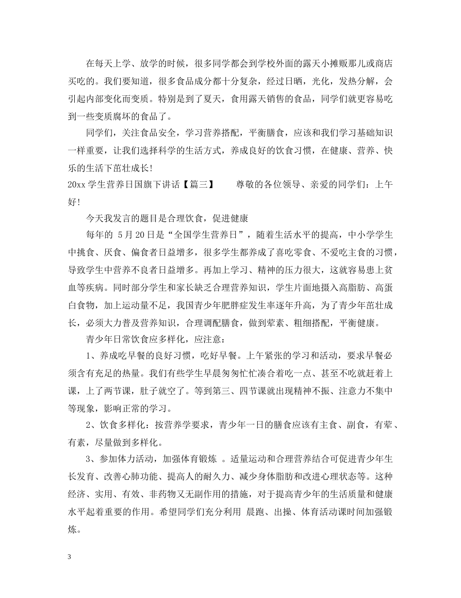 2024学生营养日国旗下讲话_第3页