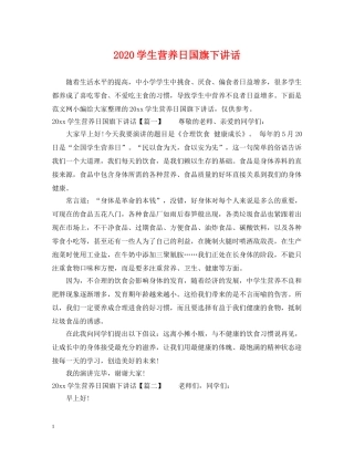 2024学生营养日国旗下讲话