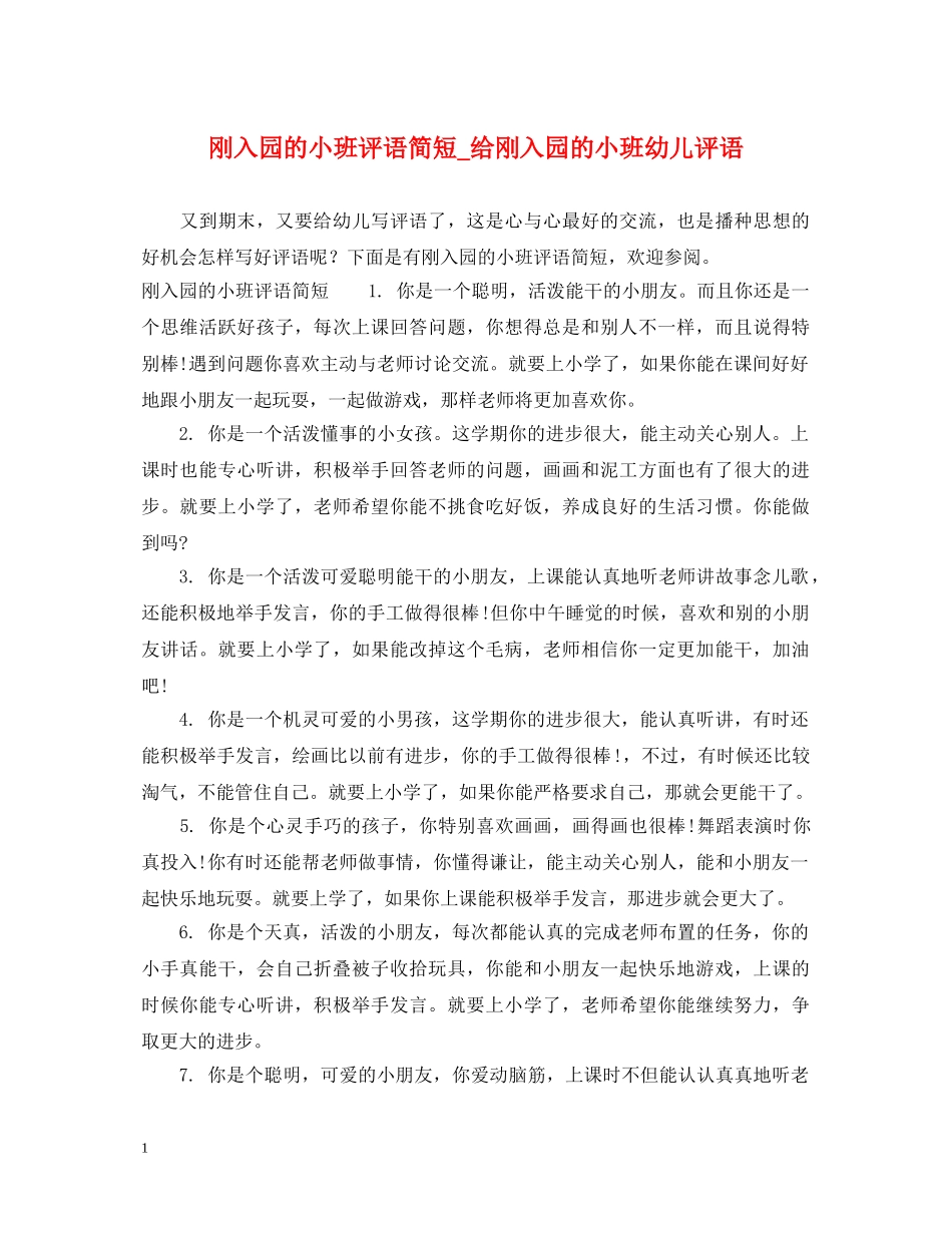刚入园的小班评语简短_给刚入园的小班幼儿评语_第1页
