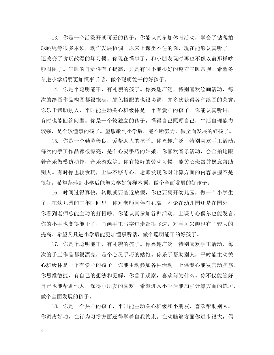 刚入园的小班评语简短_给刚入园的小班幼儿评语_第3页