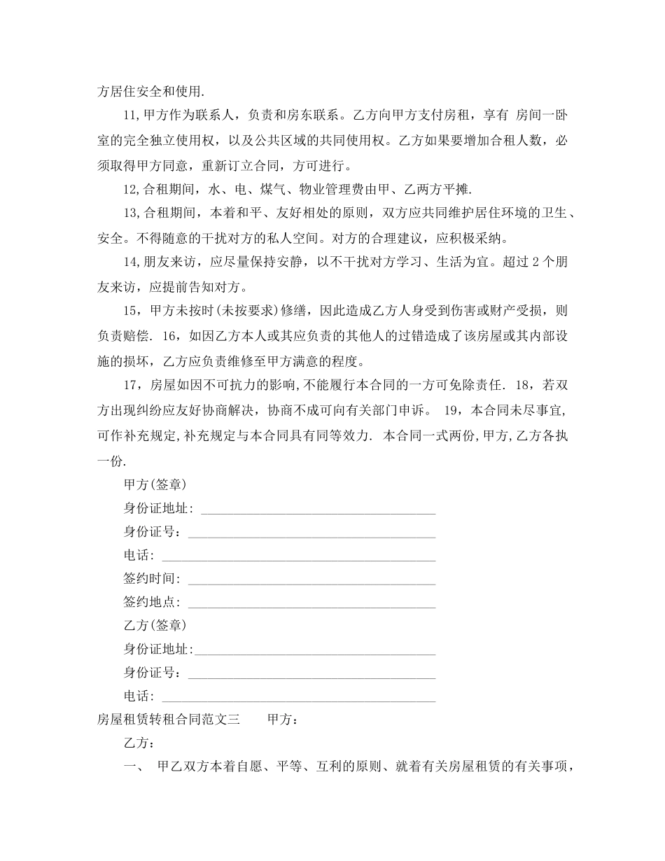 房屋租赁转租合同格式 _第3页