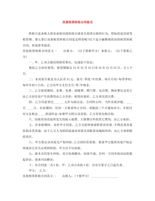 房屋租赁转租合同格式 
