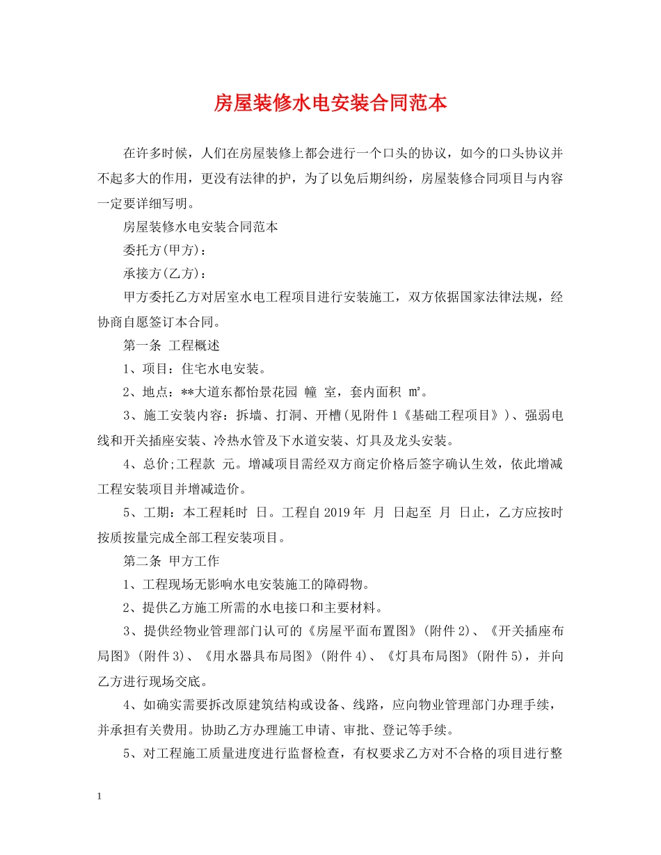 房屋装修水电安装合同范本 _第1页