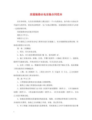 房屋装修水电安装合同范本 