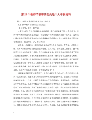 第29个教师节表彰活动先进个人申报材料 