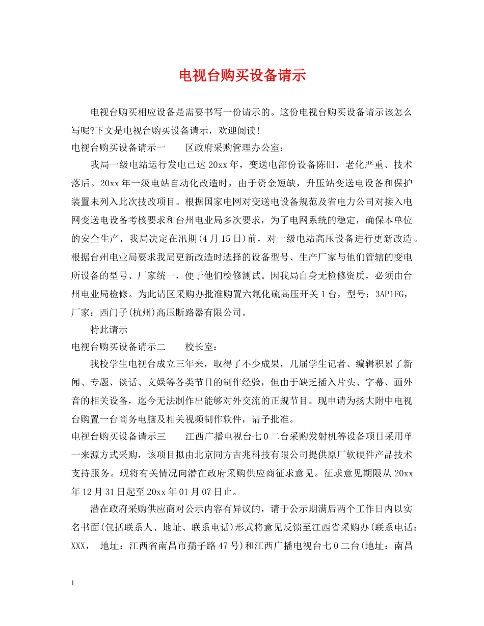 电视台购买设备请示 _第1页