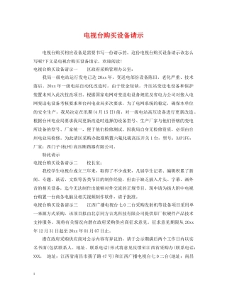 电视台购买设备请示 