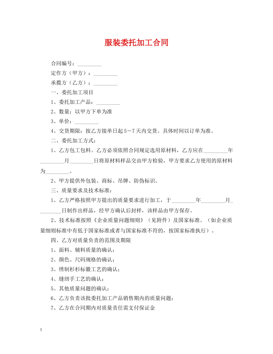 服装委托加工合同 _第1页