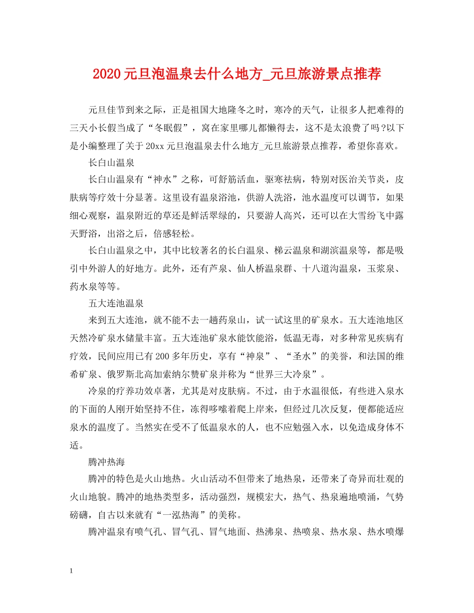 2024元旦泡温泉去什么地方_元旦旅游景点推荐_第1页