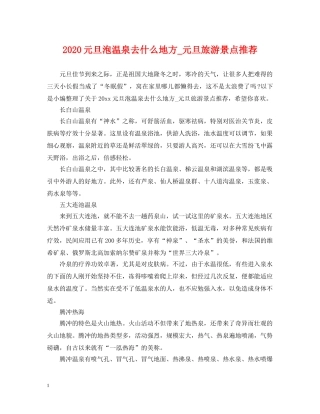 2024元旦泡温泉去什么地方_元旦旅游景点推荐