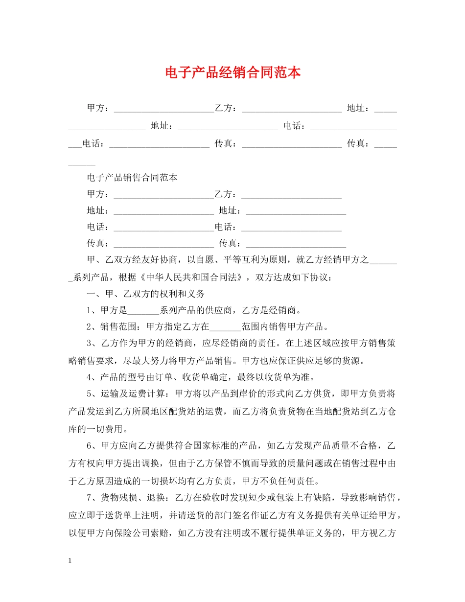电子产品经销合同范本 _第1页