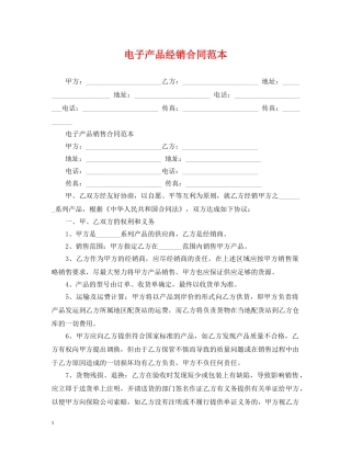 电子产品经销合同范本 