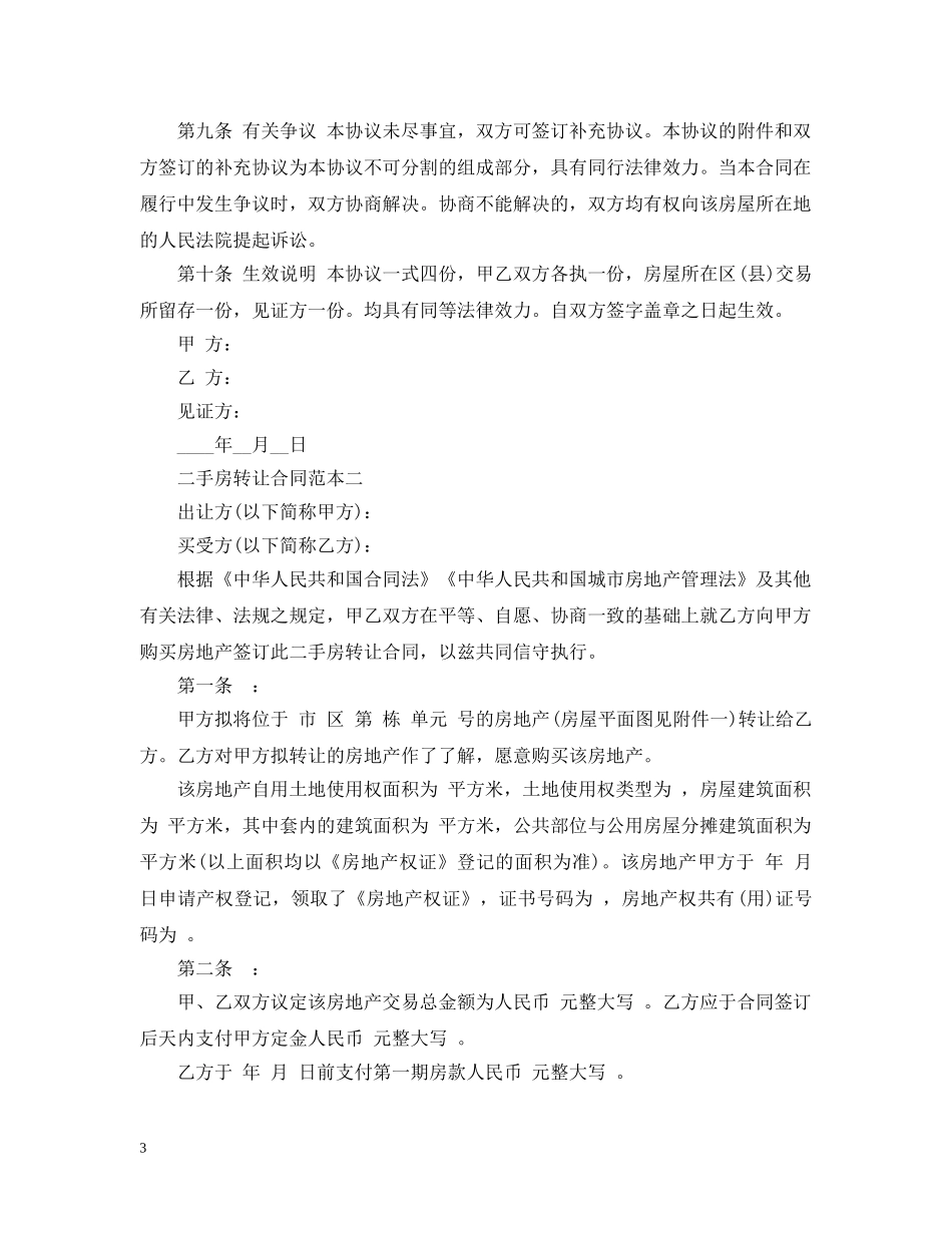 二手房转让合同范本2篇_第3页