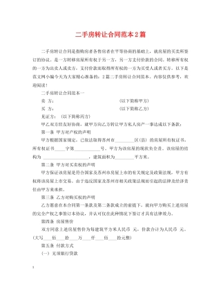 二手房转让合同范本2篇