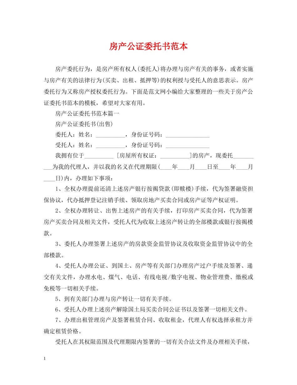 房产公证委托书范本 _第1页
