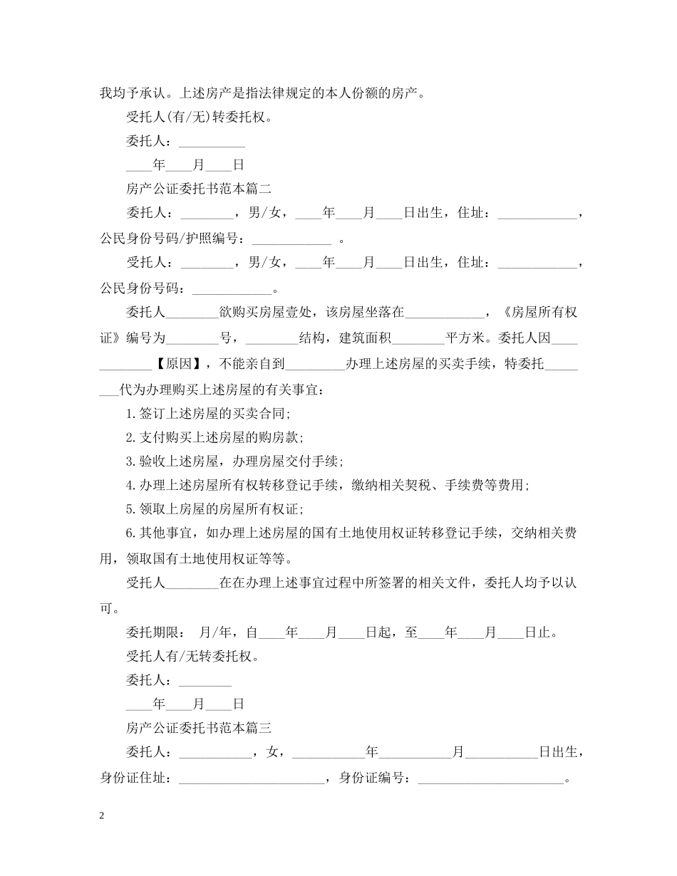 房产公证委托书范本 _第2页