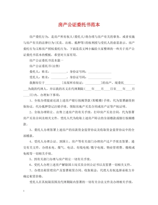 房产公证委托书范本 