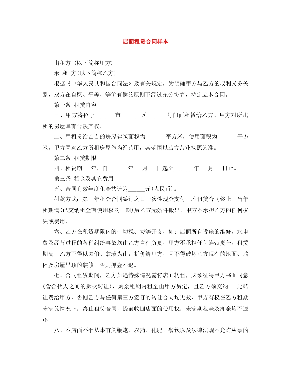 店面租赁合同样本 _第1页