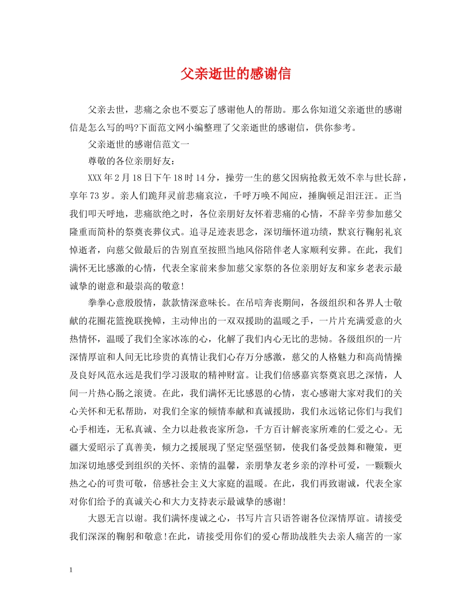 父亲逝世的感谢信 _第1页