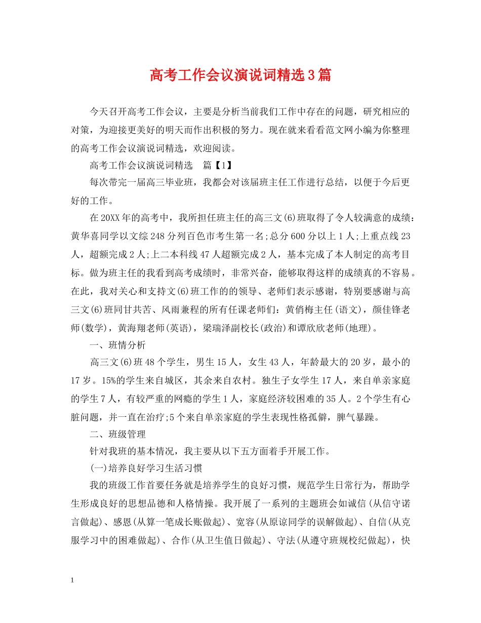 高考工作会议演说词精选3篇 _第1页