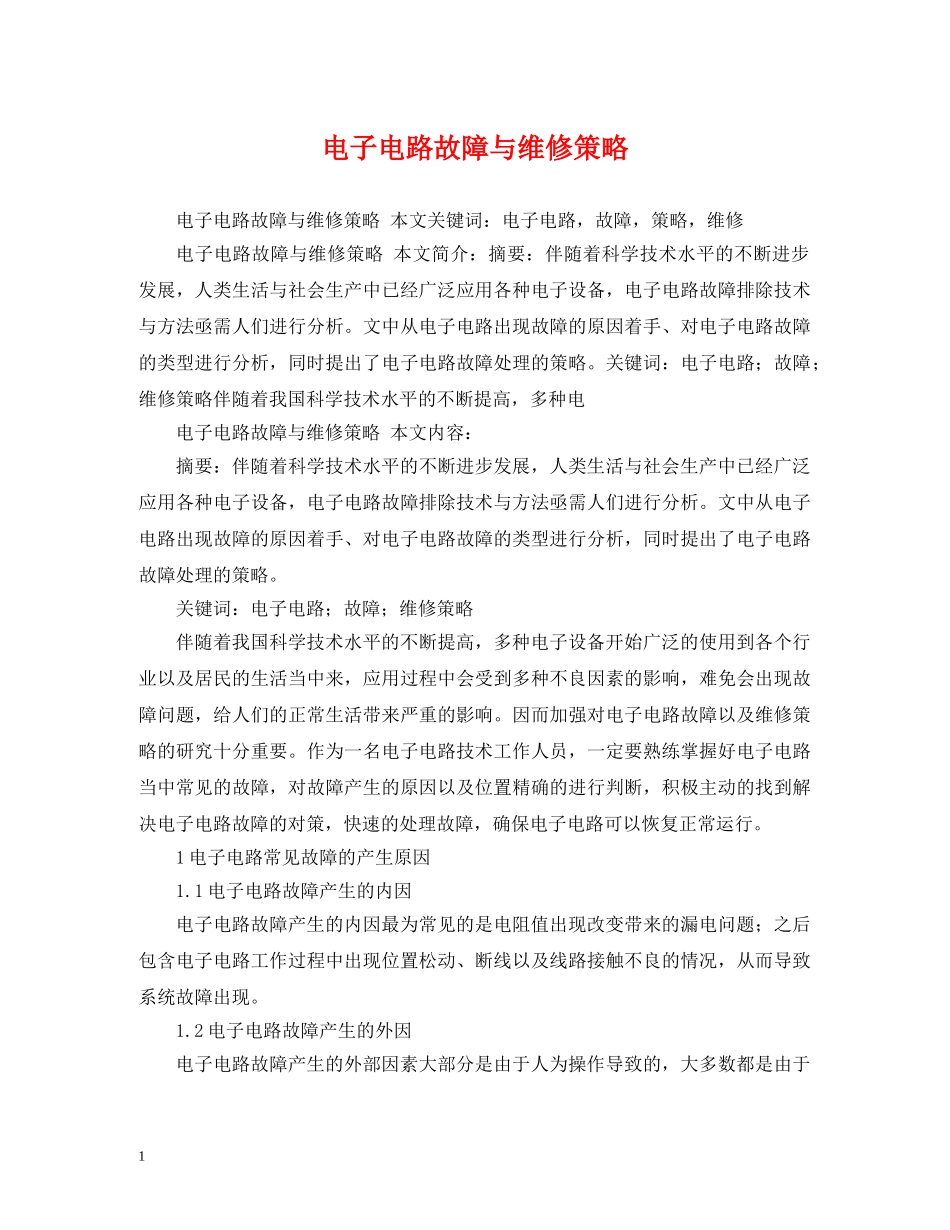 电子电路故障与维修策略 _第1页