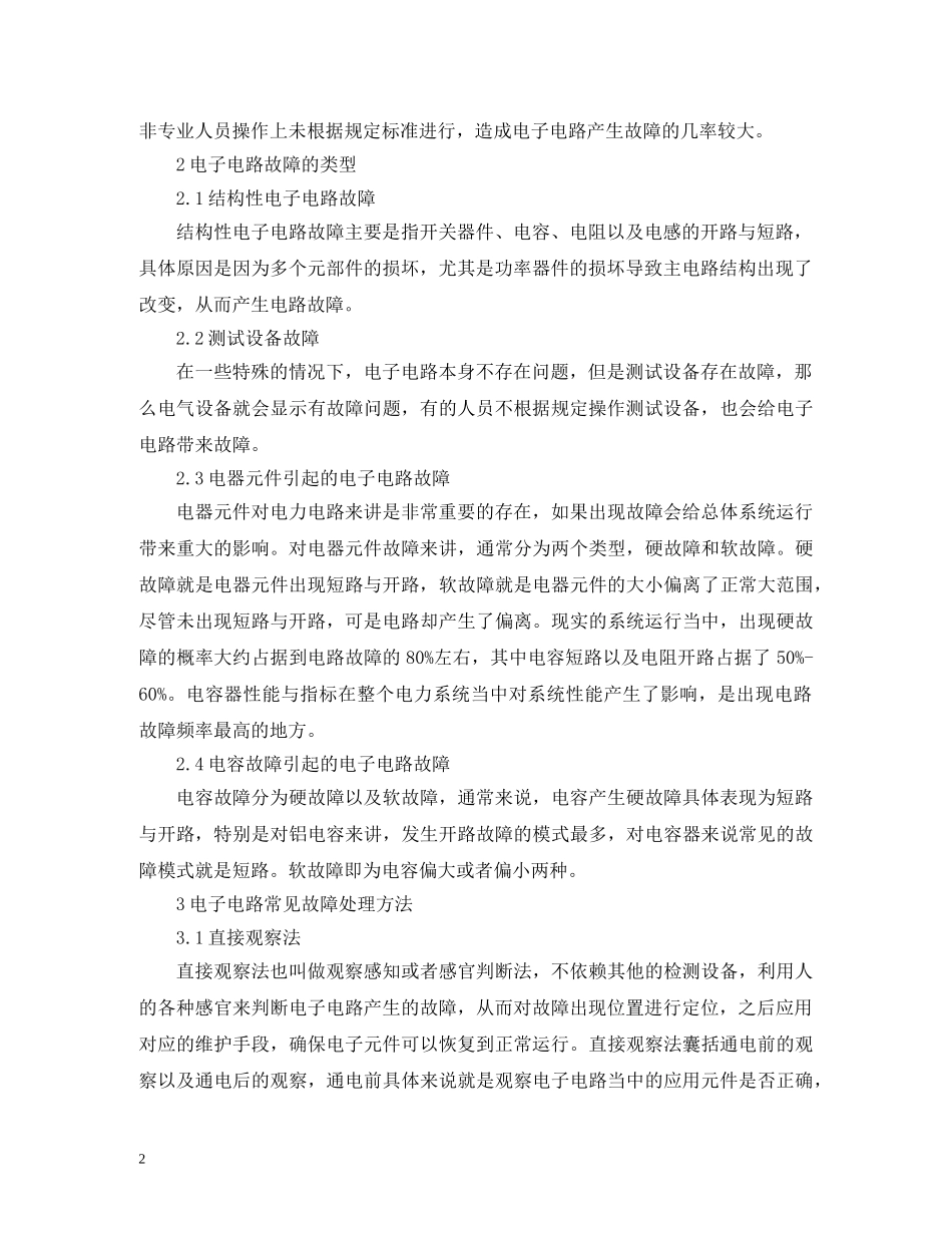 电子电路故障与维修策略 _第2页