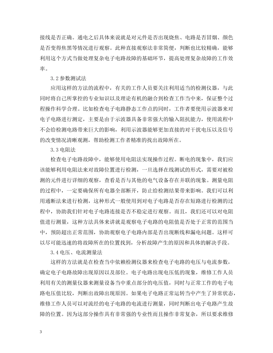 电子电路故障与维修策略 _第3页