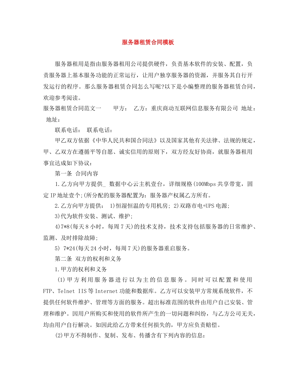 服务器租赁合同模板 _第1页