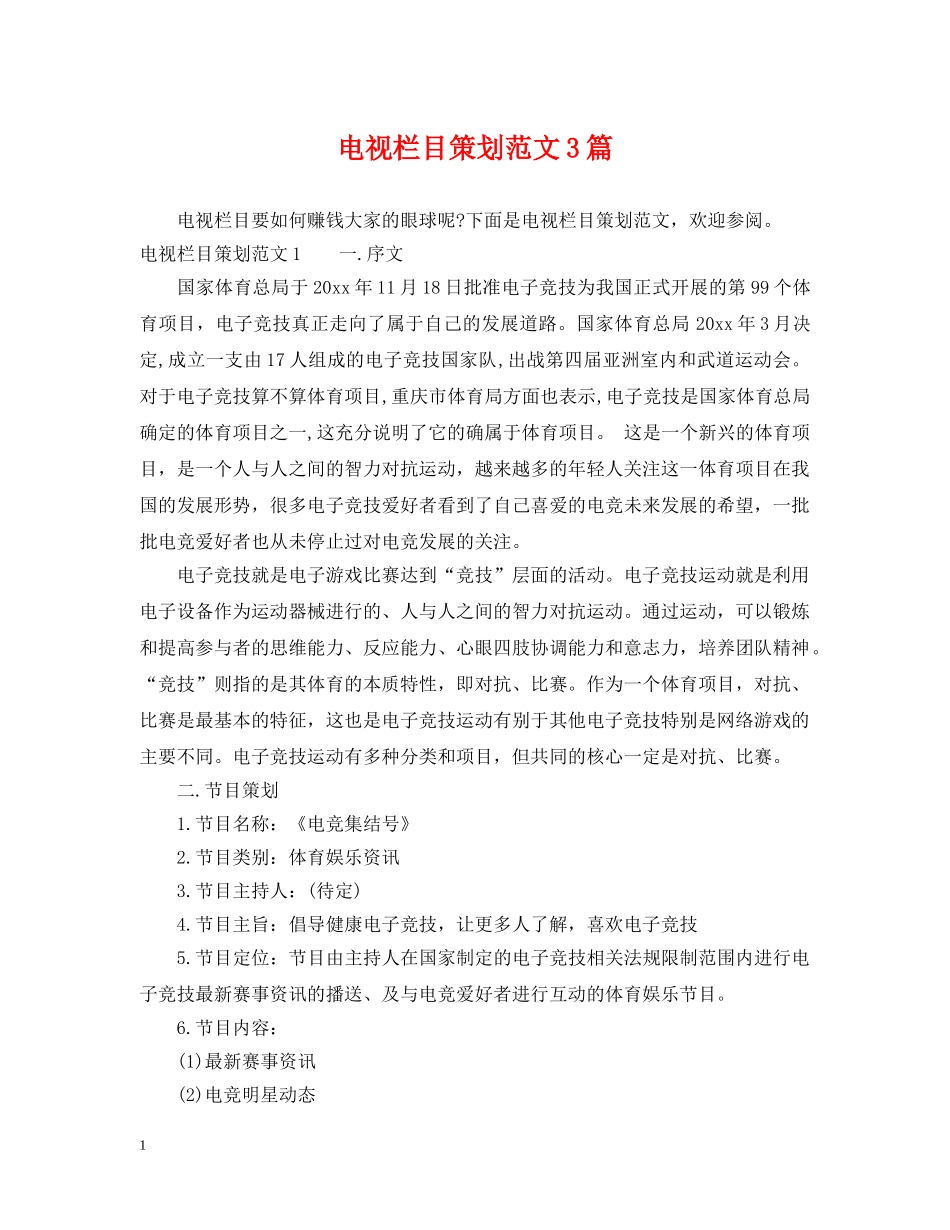 电视栏目策划范文3篇 _第1页